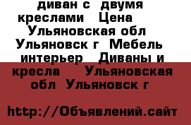 диван с  двумя  креслами › Цена ­ 13 - Ульяновская обл., Ульяновск г. Мебель, интерьер » Диваны и кресла   . Ульяновская обл.,Ульяновск г.